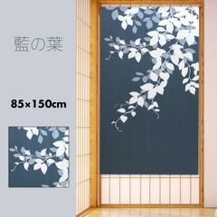のれん 暖簾 おしゃれ カーテン 間仕切り 仕切りカーテン 目隠し 和風 和柄 和モダン 和風モダン 和風暖簾 季節 夏 藍色 リーフ 柄 シンプル藍の葉 85×150cm