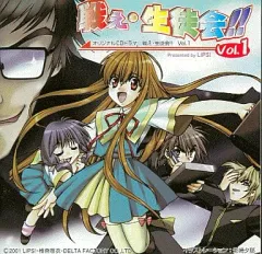【中古】同人ドラマCDソフト 戦え・生徒会!! Vol.1 / LIPS