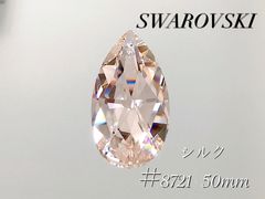 スワロフスキー　8721番　50ミリ　シルク