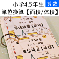 小学4年生　5年生　単位換算　面積　体積　暗記カード　中学受験