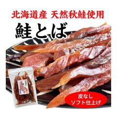 鮭とば 北海道産 秋鮭使用 ソフト食感 皮付なし おつまみ 国産 100g 鮭 送料無料