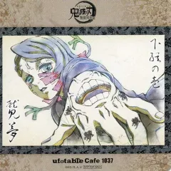 【中古】マグカップ・湯のみ 魘夢 コースター 「鬼滅の刃 無限列車編・遊郭編 キャラクター絵巻カフェ in ufotable Cafe×マチ★アソビCAFE 第一期」 ドリンクメニュー注文特典