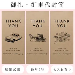 御礼御車代お車代封筒ウェディング結婚式受付サインセットウェルカムスペースセットウェルカムボードペーパーアイテムテーブルナンバー芳名帳ゲストブックカードスタンドエスコートカード席札フォトサインLINEサインゲストカード水引ミールヘーデンカード結婚証明書