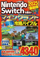 【中古】攻略本NS ≪アドベンチャーゲーム≫ Nintendo Switchで遊ぶ! マインクラフト最強攻略バイブル 2025最新版