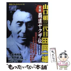 2024年最新】田岡一雄の人気アイテム - メルカリ