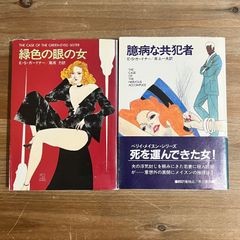 【古本】緑色の眼の女 / E・S・ガードナー[著],尾坂力[訳]、臆病な共犯者 / E・S・ガードナー[著],井上一夫[訳]　ハヤカワ・ミステリ文庫　２冊セット