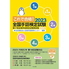これで合格!2023 全国手話検定試験 DVD付き: 第17回全国手話検定試験解説集