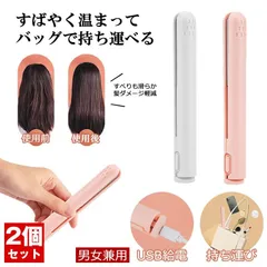  【2個セット】 ヘアアイロン ミニ コテ ヘアーアイロン 収納 前髪 カール ストレート アイロン 髪 セラミック ストレートアイロン 小型 軽量 レディース メンズ