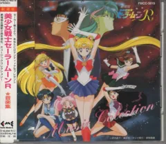 美少女戦士セーラームーンR CD2枚セット 劇場版 シングルCD Amazon.co.jp: 美少女戦士セーラームーンR 劇場版 MUSIC