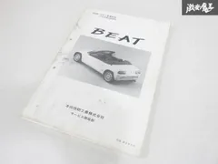 超希少品おまけ付！ホンダビートPP1 パーツリスト8版&サービス