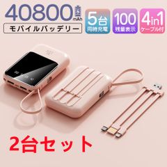 モバイルバッテリー 40800mAh 大容量 軽量 4本ケーブル内蔵 ミニ 軽量　急速充電　PSE認証済　地震/災害用　カラー：ピンク　2台セット