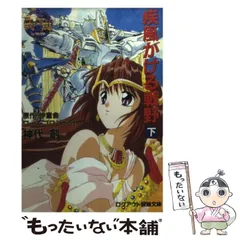 【中古】 疾風（かぜ）かける戦野 真・聖刻 下/アスペクト/伸童舎 Amazon.co.jp: 疾風(かぜ)かける戦野: 真・聖刻 (上