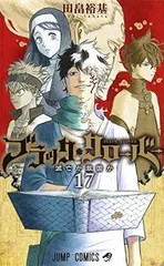 ブラッククローバー 17 (ジャンプコミックス) 田畠 裕基