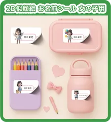 2D似顔絵 お名前シール 女の子用 入園準備 入学グッズ A4 55枚セット 防水 レンジOK 耐水 アイロン不要 キャラクター風 かわいい 名前入り ステッカー