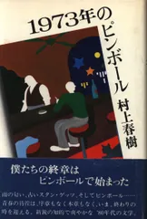 2025年最新】1973年のピンボール 初版の人気アイテム - メルカリ