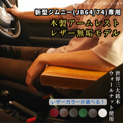 受注生産 新型ジムニー アームレスト ウォールナット 選べるレザー JB64/JB74 シエラ