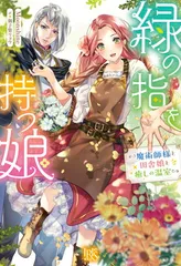 緑の指を持つ娘〜魔術師様と田舎娘と癒しの温室〜 (アイリスＮＥＯ)