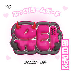 即日配送　ぷっくりネームボード👿NCT127　ユウタ　中本悠太