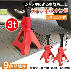 ジャッキスタンド 3t 2台セット ラチェット式 低床 ジャッキアップ ジャッキダウン リジッドラック コンパクト 持ち運び 耐久性 タイヤ交換 ee367のサムネイル