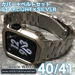 アップルウォッチ バンド apple watch バンド カバー ケース ベルト セット 38mm 40mm 41mm ST105-C-ST358 スターライト×シルバー