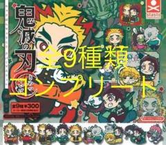 鬼滅の刃 キャラばんちょうこうラバーマスコット 捌ノ型 無限列車編 コンプ