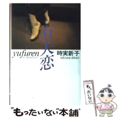 【送料無料】句画集 有夫恋(中古) 著者:時実新子、内藤有実子 2025年最新】時実_新子の人気アイテム - メルカリ
