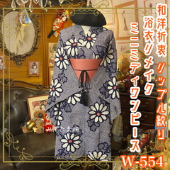 浴衣リメイク ミニミディ ワンピース ドレス 帯サッシュベルト 和洋折衷 レトロ 古着 ハンドメイド 藍と紅に咲いた、大輪のデイジー詩 W-554