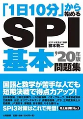「1日10分」から始める SPI基本問題集 20年版