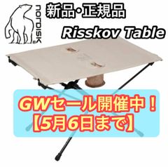 新品 正規品 NORDISK ノルディスク Risskov Table  リスコフ テーブル 折りたたみ コンパクト ベージュ