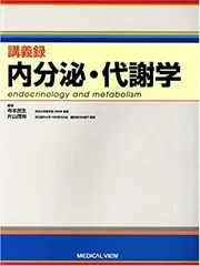 【中古-非常に良い】 講義録内分泌・代謝学