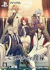 【中古】 ピオフィオーレの晩鐘 限定版 - PSVita