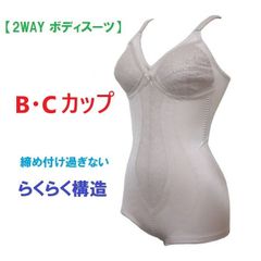 ボディスーツ　補正下着　2WAY素材　アンダーメッシュ　パワーネット　お腹スッキリ　らくらく構造　 ベージュ　（B、Cカップ）（送料無料） B70 B75 B80 B85 B90 C70 C75 C80 C85 C90 補整下着　新品