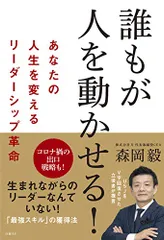 誰もが人を動かせる! あなたの人生を変えるリーダーシップ革命／森岡毅