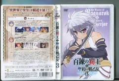 2024年最新】DVD 百錬の覇王と聖約の戦乙女 1の人気アイテム - メルカリ