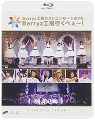 2024年最新】Berryz工房 ラストコンサート2015 Berryz工房行くべぇ 