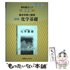 【中古】 教科書ガイド数研版基本学習と整理改訂版化学基礎 化基 319 （学習ブックス） / 数研図書 / 数研図書
