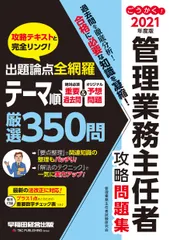 ごうかく!管理業務主任者攻略問題集 出題論点全網羅 テーマ順厳選350問 2021年度版/早稲田経営出版/管理業務主任者試験研究会(単行本(ソフトカバー))
