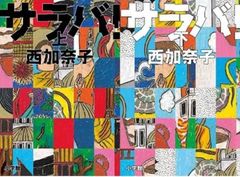 サラバ！上下巻セット 単行本 西加奈子