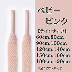 No.30　ベビーピンク　シューレース　靴紐　靴ひも　くつひも　平紐　60cm/80cm/90cm/100cm/120cm/140cm/150cm/160cm/180cm/190cm　8mm幅　高品質　37カラー　運動靴　スニーカー　レディース　メンズ