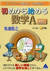 初めから始める数学A 改訂2: スバラシク面白いと評判の 馬場 敬之