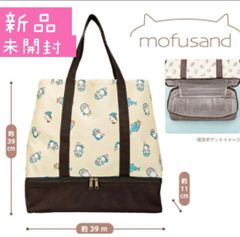 モフサンド 保冷ポケット付き２段トートバッグ 新品未開封
