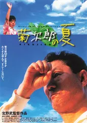 希少B1判映画ポスター　菊次郎の夏　北野武監督作品 久石讓　ビートたけし 2025年最新】菊次郎の夏の人気アイテム - メルカリ