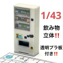 1/43 飲み物立体　自販機　白　ミニチュア　　フィギュア　1/64より大　住宅模型　ミニチュアイメージ　ジオラマ　３Dプリンター