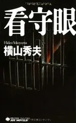 看守眼 (ジョイ・ノベルス) 横山 秀夫のサムネイル