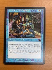 状態A リスティックの研究 日本語版 MTG MAGIC The Gathering