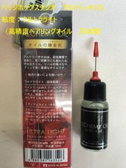 ヘッジホッグスタジオ　アルケミーオイル　粘度：ウルトラライト（高精度ベアリングオイル　日本製）10㎖