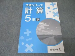 四谷大塚 5年 予習シリーズ 算数 計算 下 940621-7 テキスト 未使用 2021 ☆ 010m2B