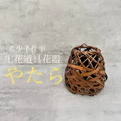 2025年最新】竹 花かごの人気アイテム - メルカリ
