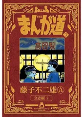 2024年最新】まんが道 新装版の人気アイテム - メルカリ