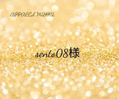 sinto0810🐇様　専用　キープ確認用